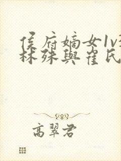 侯府嫡女1v3林殊与崔氏的小说