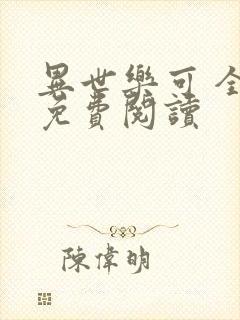 异世乐可 全文免费阅读