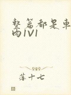 整篇都是车的多肉1V1