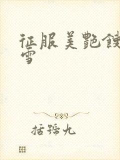 征服美艳馊子赵雪