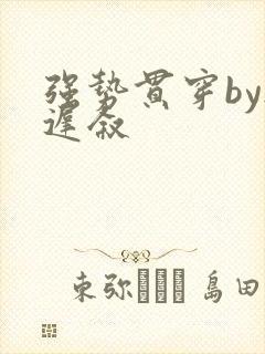 强势贯穿by尉迟叙