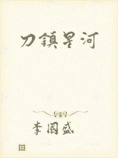 刀镇星河