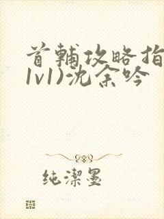 首辅攻略指南(1v1)沈余吟