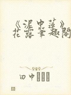 《泥中莲》金银花露笔趣阁