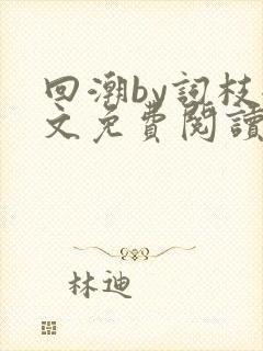 回潮by词枝全文免费阅读笔趣阁