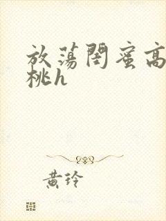 放荡闺蜜高h苏桃h封面