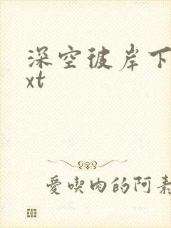 深空彼岸下载txt