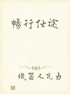 畅行仕途