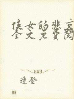 侠女的悲哀小说全文免费阅读笔趣阁封面