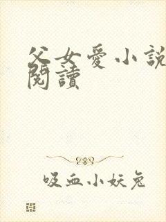 父女爱小说免费阅读封面