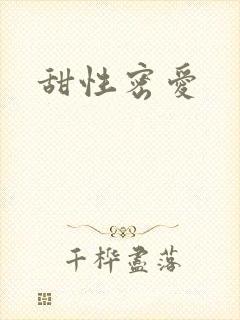甜性密爱