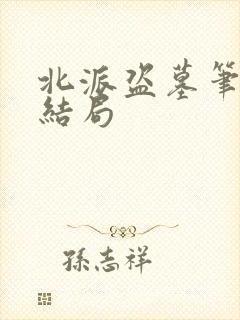 北派盗墓笔记大结局封面