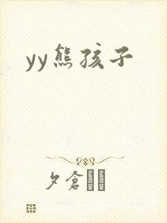 yy熊孩子封面