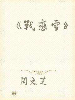 《战恋雪》全文封面