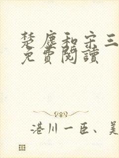 楚尘和宋三小姐免费阅读