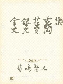 金银花露乐可全文免费阅封面