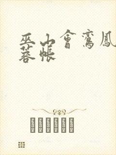 巫山会鸾凤颠芙蓉帐