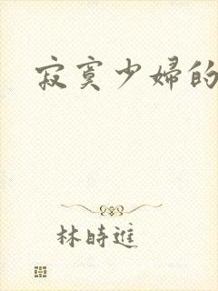 寂寞少妇的诱惑封面