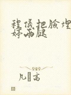 程仪把脸埋进秀婷两腿