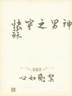 快穿之男神有点苏