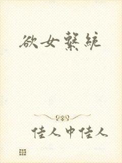 欲女系统封面