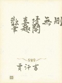 欢喜债无删减 笔趣阁封面