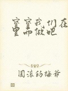 宝宝我们在泳池里面做吧