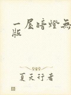 一屋暗灯无删减版