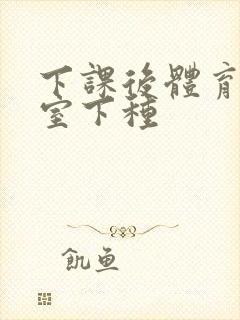 下课后体育器材室下种封面