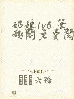 奶娘1v6 笔趣阁免费阅读小说