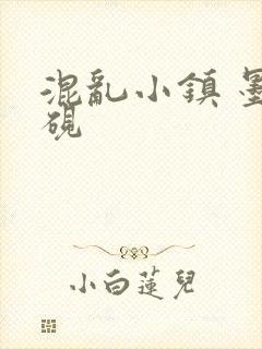 混乱小镇 墨池砚