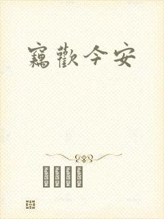 窃欢今安