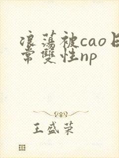 浪荡被cao日常双性np