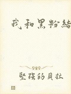 我和黑粉结婚了