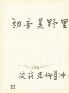 初音美野里