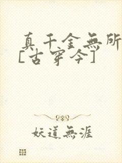 真千金无所畏惧[古穿今]