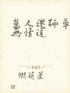 万人迷师尊他修无情道