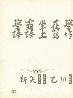 学霸坐在学渣的棒棒上写作业