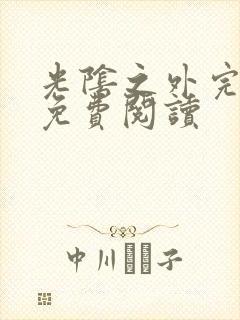 光阴之外完整版免费阅读封面