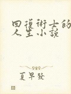 回复术士的重来人生小说