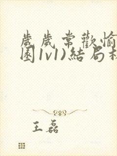 岁岁常欢愉(校园1v1)结局林