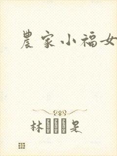 农家小福女