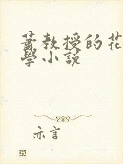 萧教授的花式教学小说