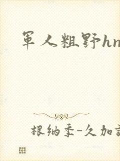 军人粗野hnp