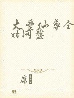 大爱仙尊全文txt网盘