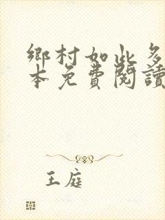 乡村如此多娇全本免费阅读