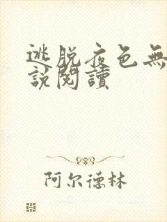 逃脱夜色无边小说阅读