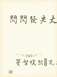 闪闪发光大团结