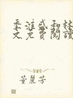 季淮盛和林栀全文免费阅读