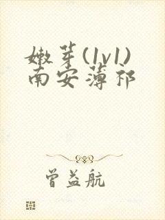 嫩芽(1v1)南安薄祁